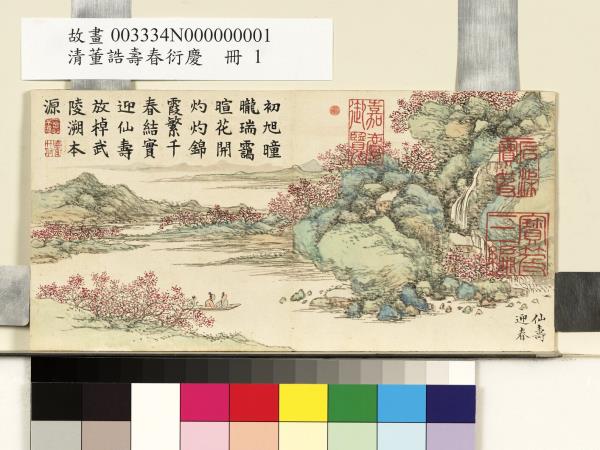 清董誥壽春衍慶　冊　仙壽迎春