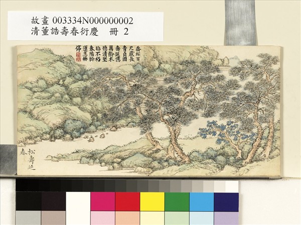 清董誥壽春衍慶　冊　松壽延春