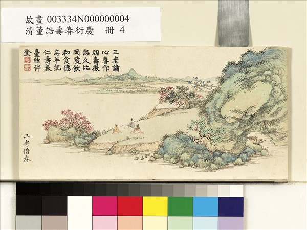 清董誥壽春衍慶　冊　三壽偕春