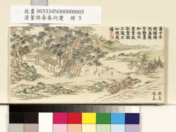 清董誥壽春衍慶　冊　樂壽嬉春