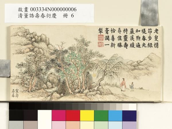 清董誥壽春衍慶　冊　靈壽尋春