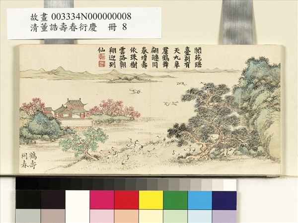 清董誥壽春衍慶　冊　鶴壽同春