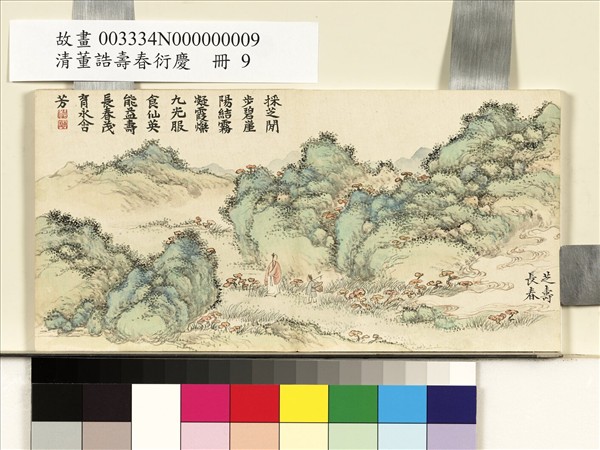 清董誥壽春衍慶　冊　芝壽長春