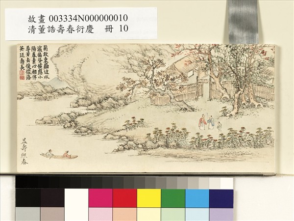 清董誥壽春衍慶　冊　益壽熙春