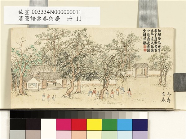 清董誥壽春衍慶　冊　介壽宜春