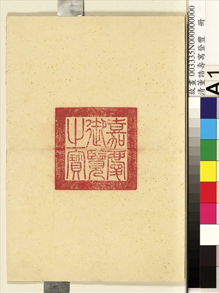 清董誥壽寓登豐　冊