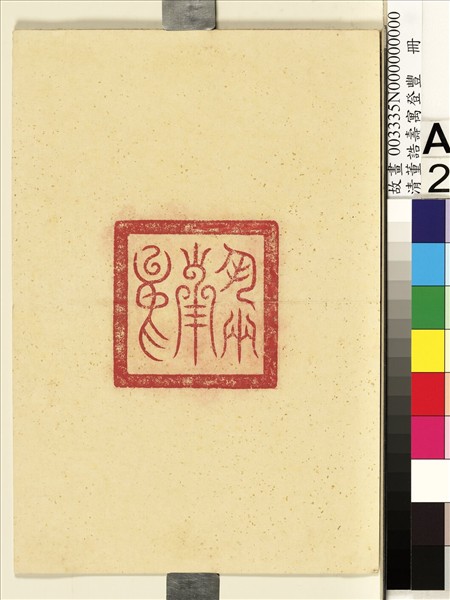 清董誥壽寓登豐　冊