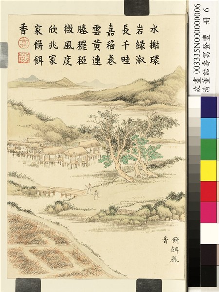 清董誥壽寓登豐　冊　餅餌風香