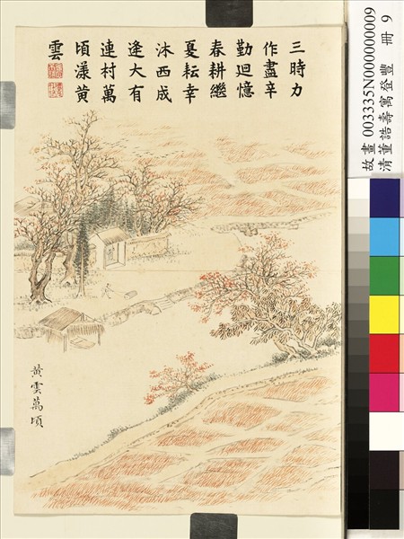 清董誥壽寓登豐　冊　黃雲萬頃