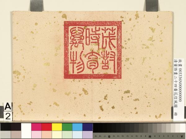 清董誥畫二十四番花信風圖　冊