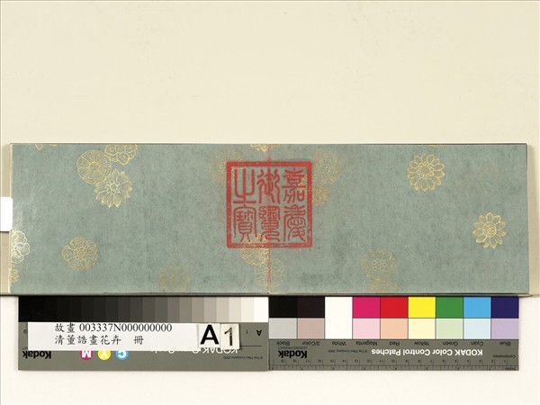 清董誥畫花卉　冊