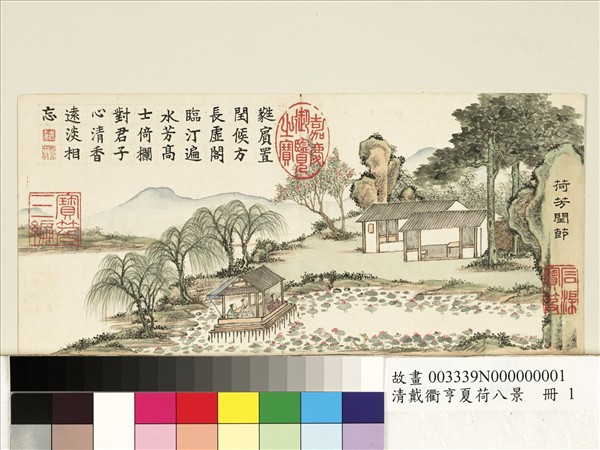 清戴衢亨夏荷八景　冊　荷芳閏節