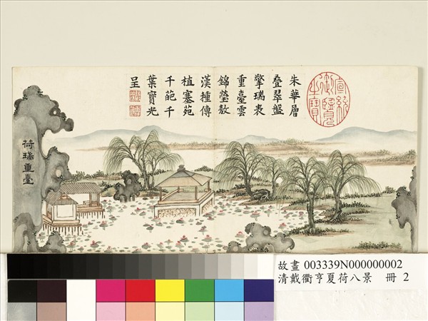 清戴衢亨夏荷八景　冊　荷瑞重臺
