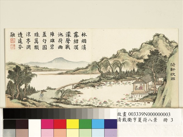 清戴衢亨夏荷八景　冊　荷軒快雨