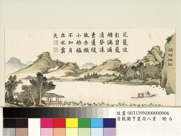 清戴衢亨夏荷八景　冊　荷舫搖紅