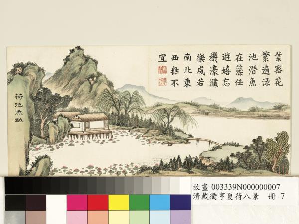 清戴衢亨夏荷八景　冊　荷池魚戲
