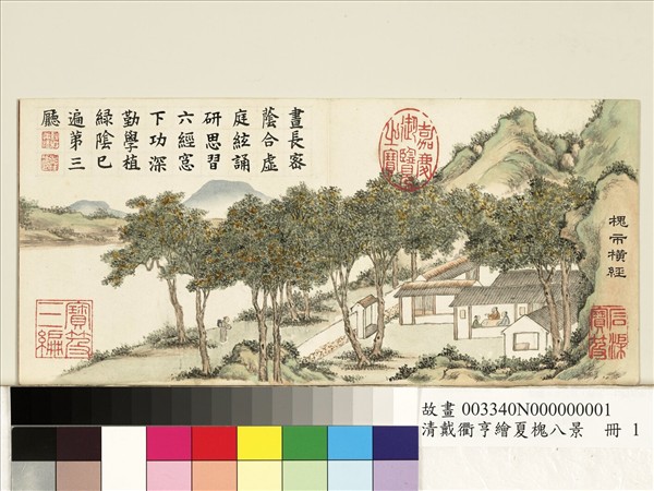 清戴衢亨繪夏槐八景　冊　槐市橫經