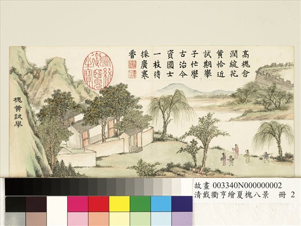 清戴衢亨繪夏槐八景　冊　槐黃試舉