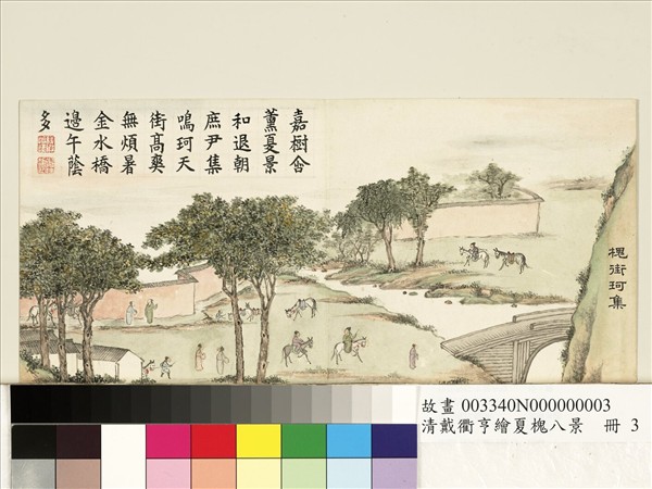 清戴衢亨繪夏槐八景　冊　槐街珂集