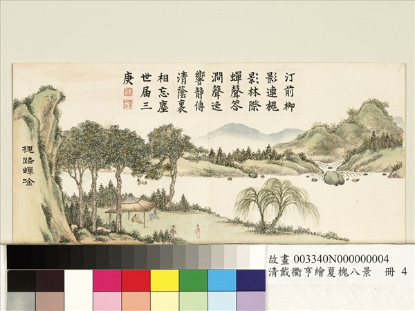 清戴衢亨繪夏槐八景　冊　槐路蟬吟