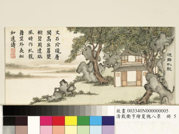 清戴衢亨繪夏槐八景　冊　槐舞虯龍