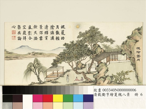 清戴衢亨繪夏槐八景　冊　槐陰霽月