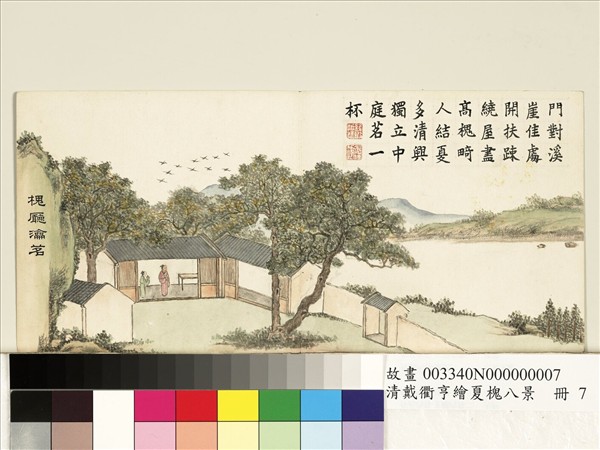 清戴衢亨繪夏槐八景　冊　槐廳瀹茗