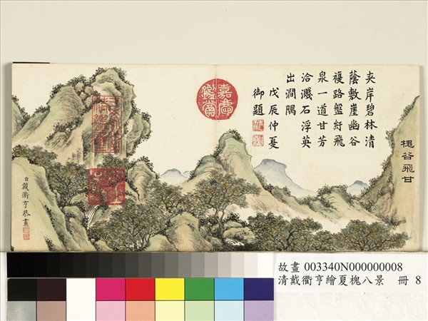 清戴衢亨繪夏槐八景　冊　槐谷飛甘