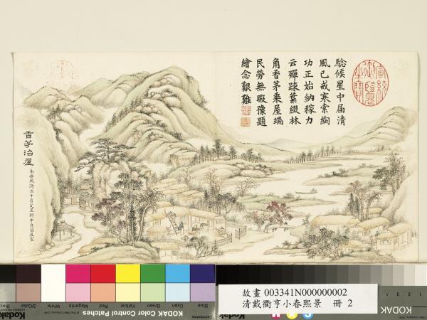 清戴衢亨小春熙景　冊　香茅治屋