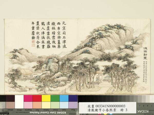 清戴衢亨小春熙景　冊　液雨新寒