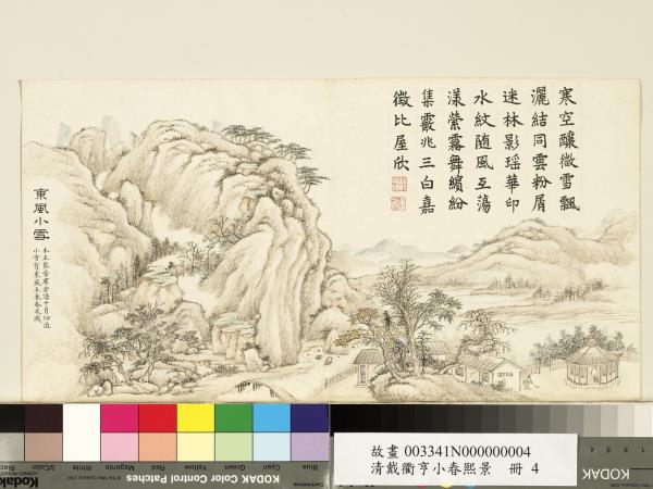 清戴衢亨小春熙景　冊　東風小雪