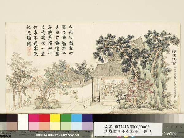 清戴衢亨小春熙景　冊　氈爐欣會