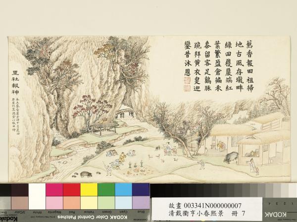 清戴衢亨小春熙景　冊　里社報神