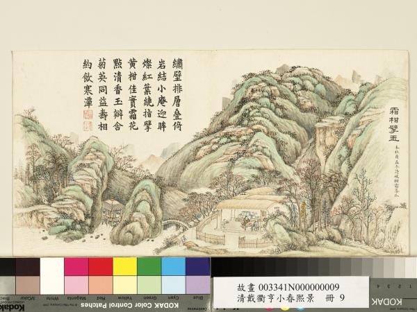 清戴衢亨小春熙景　冊　霜柑擘玉