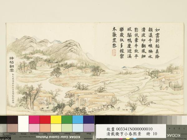 清戴衢亨小春熙景　冊　絳稻翻雲