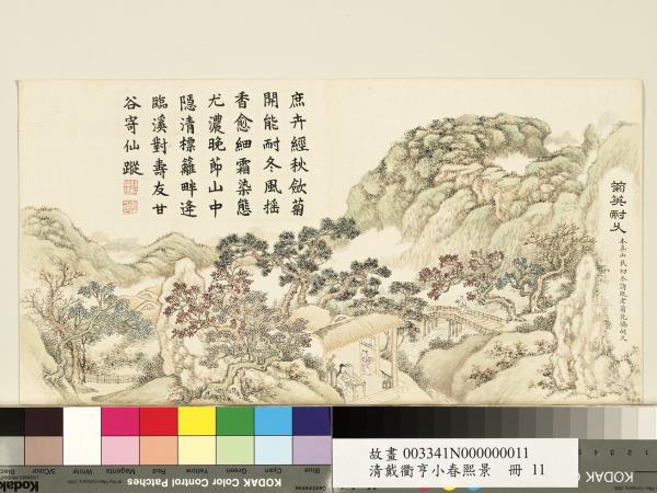 清戴衢亨小春熙景　冊　菊英耐久