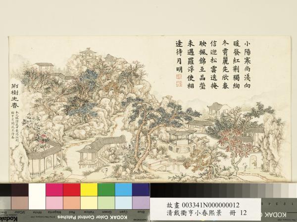 清戴衢亨小春熙景　冊　荊樹先春