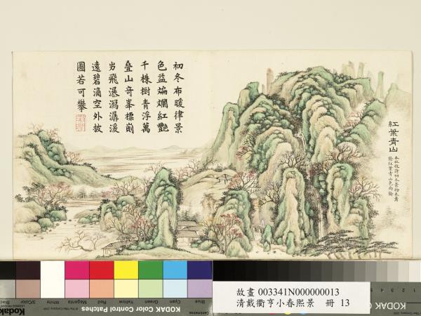 清戴衢亨小春熙景　冊　紅葉青山