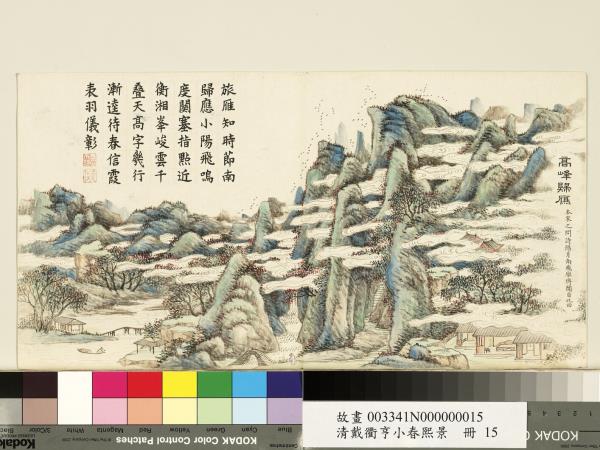 清戴衢亨小春熙景　冊　高峰歸雁