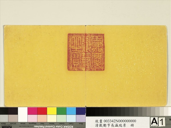 清戴衢亨長嬴瑞景　冊