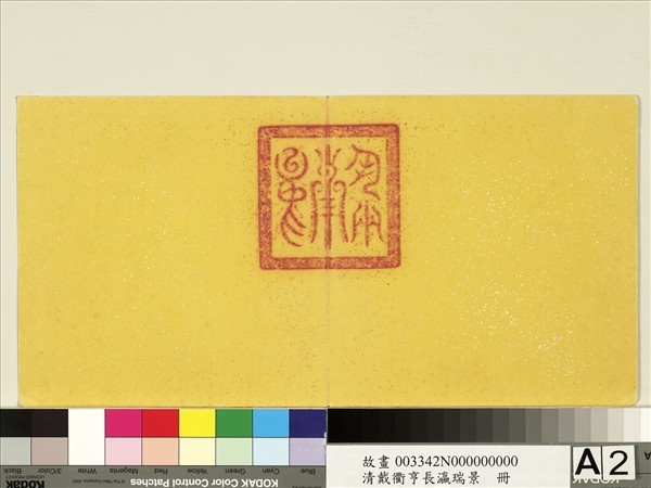 清戴衢亨長嬴瑞景　冊