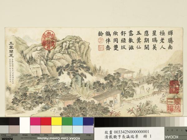 清戴衢亨長嬴瑞景　冊　五蓂開莢