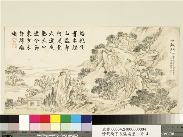 清戴衢亨長嬴瑞景　冊　桃熟期仙