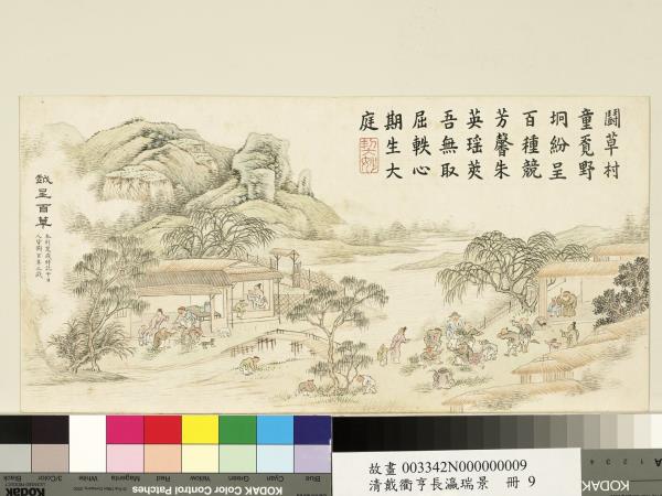 清戴衢亨長嬴瑞景　冊　戲呈百草