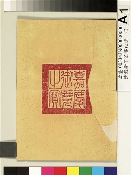 清戴衢亨芝英紀瑞　冊