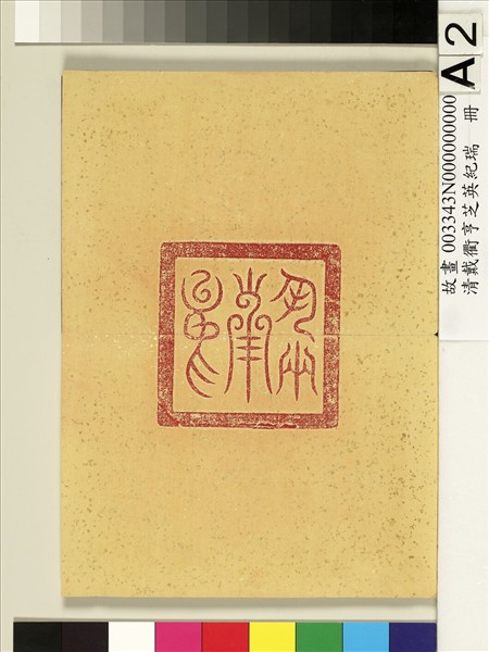 清戴衢亨芝英紀瑞　冊