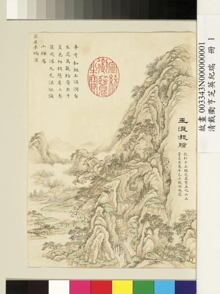 清戴衢亨芝英紀瑞　冊　玉液凝脂