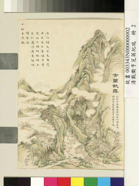 清戴衢亨芝英紀瑞　冊　金蘭飲露