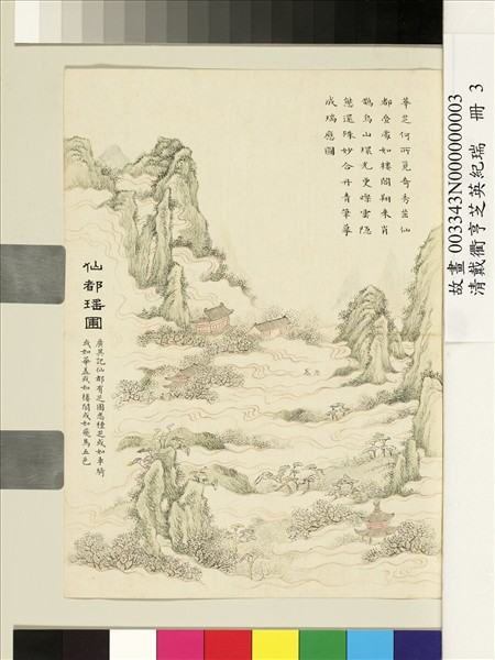 清戴衢亨芝英紀瑞　冊　仙都瑤圃