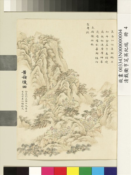 清戴衢亨芝英紀瑞　冊　層嶺瓊田